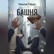 Постер книги Башня