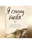 Николь Лисс - Я слышу тебя. Простые шаги к душевному покою в шумном мире