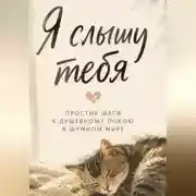 Постер книги Я слышу тебя. Простые шаги к душевному покою в шумном мире