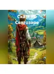 Данияра M - Сказка о Святозаре