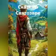 Постер книги Сказка о Святозаре