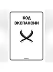 Ростислав Якимов - Код Экспансии