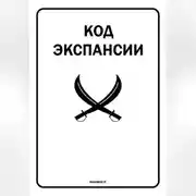 Постер книги Код Экспансии