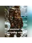 Шон Ваймс - Сексолог на острове нимф