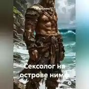 Постер книги Сексолог на острове нимф