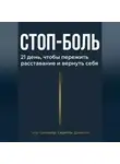 Артак Маргарян - Стоп боль