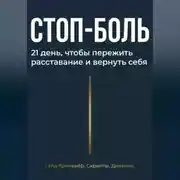 Постер книги Стоп боль