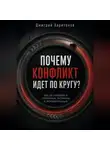 Дмитрий Харитонов - Почему конфликт идет по кругу