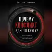 Постер книги Почему конфликт идет по кругу