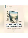 Адриан Нортвейл - Компьютер, который кормит. Как начать зарабатывать текстами без опыта