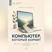 Постер книги Компьютер, который кормит. Как начать зарабатывать текстами без опыта