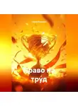 Сергей Кузнецов - Право на труд