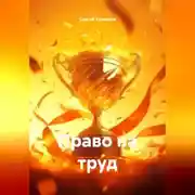 Постер книги Право на труд