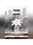 Трент Арнольд - Лилии молчат