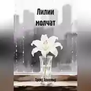 Постер книги Лилии молчат