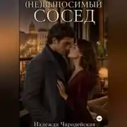 Постер книги (Не)выносимый сосед