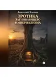 Анатолий Клепов - ЭРОТИКА  ЗАГНИВАЮЩЕГО ИМПЕРИАЛИЗМА