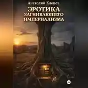 Постер книги ЭРОТИКА ЗАГНИВАЮЩЕГО ИМПЕРИАЛИЗМА
