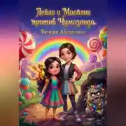 Постер книги Лейла и Масалик против Чумазоида