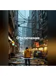 Максим Козлов - Отключение