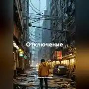 Постер книги Отключение