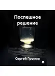 Сергей Громов - Поспешное решение