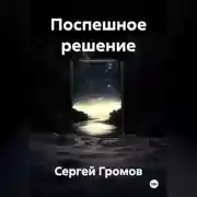 Постер книги Поспешное решение