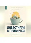 Адриан Нортвейл - Инвестируй в привычки. Как находить сильные компании раньше большинства