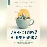 Постер книги Инвестируй в привычки. Как находить сильные компании раньше большинства