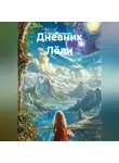 Ольга Торубарова - Дневник Лёли