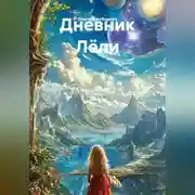 Постер книги Дневник Лёли
