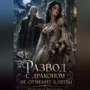 Постер книги Развод с драконом не отменит клятвы