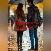 Постер книги Ближе, чем ты думаешь