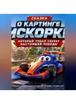 Наталья Корягина - картинг Искорка и его победа