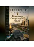 Бобомурод Курбанов - Олимпиада Самарканд 2052. Homo Intellectus