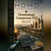 Постер книги Олимпиада Самарканд 2052. Homo Intellectus