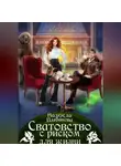 Надежда Цыбанова - Сватовство с риском для жизни