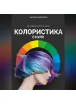 Марина Иванова - Колористика с нуля