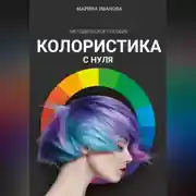 Постер книги Колористика с нуля