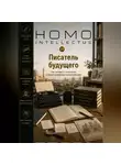 Бобомурод Курбанов - Писатель будущего. Homo Intellectus
