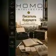 Постер книги Писатель будущего. Homo Intellectus