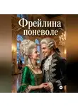 Алексей Фирсов - Фрейлина поневоле