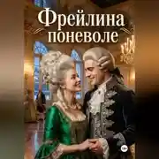 Постер книги Фрейлина поневоле