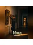 Айрат Хайруллин - Обход