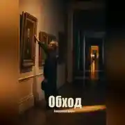 Постер книги Обход