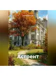 Сергей Кузнецов - Астрент