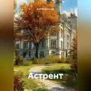Постер книги Астрент