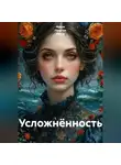 Ирина Одарчук Паули - Усложнённость