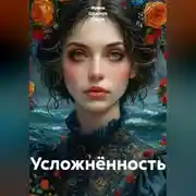 Постер книги Усложнённость