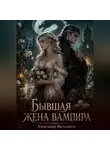 Александр Витальиев - Бывшая жена вампира